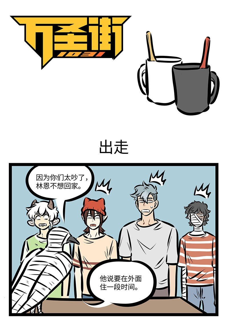🍡1031万圣街 第656话 出走 第1页