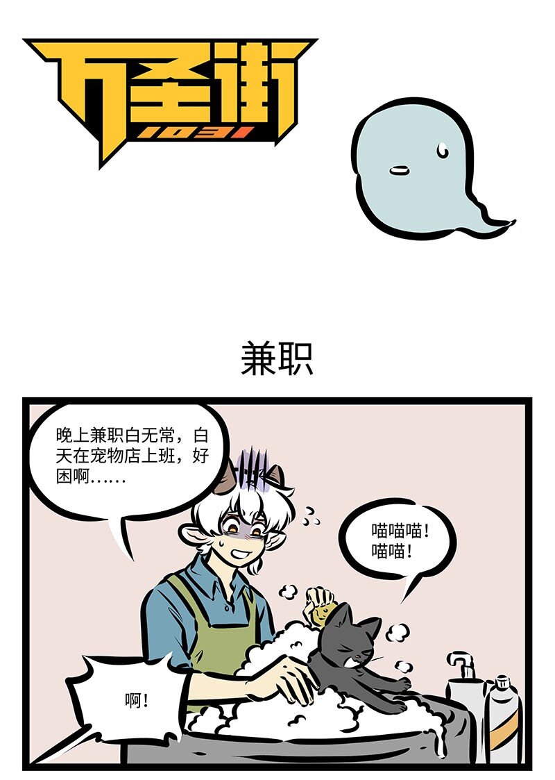 🍡1031万圣街 第658话 兼职 第1页