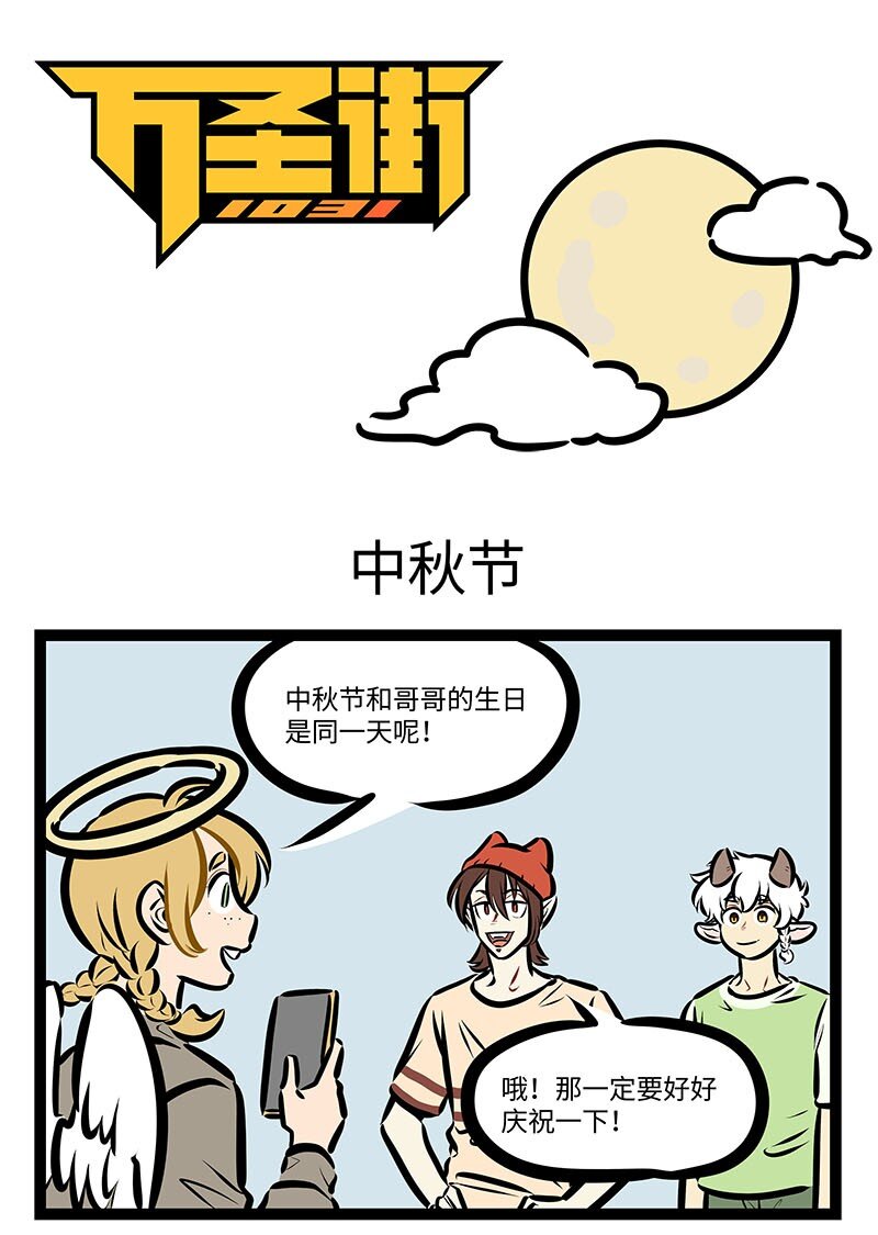 🍡1031万圣街 第660话 中秋节 第1页