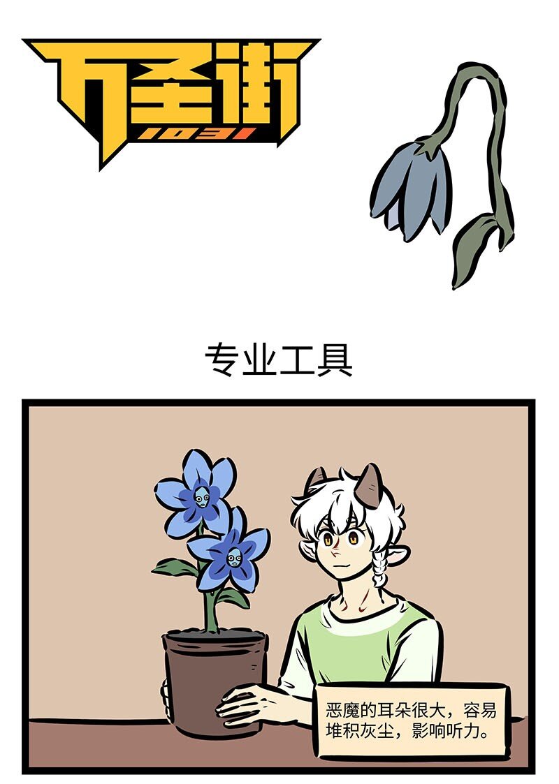 🍡1031万圣街 第662话 专业工具 第1页