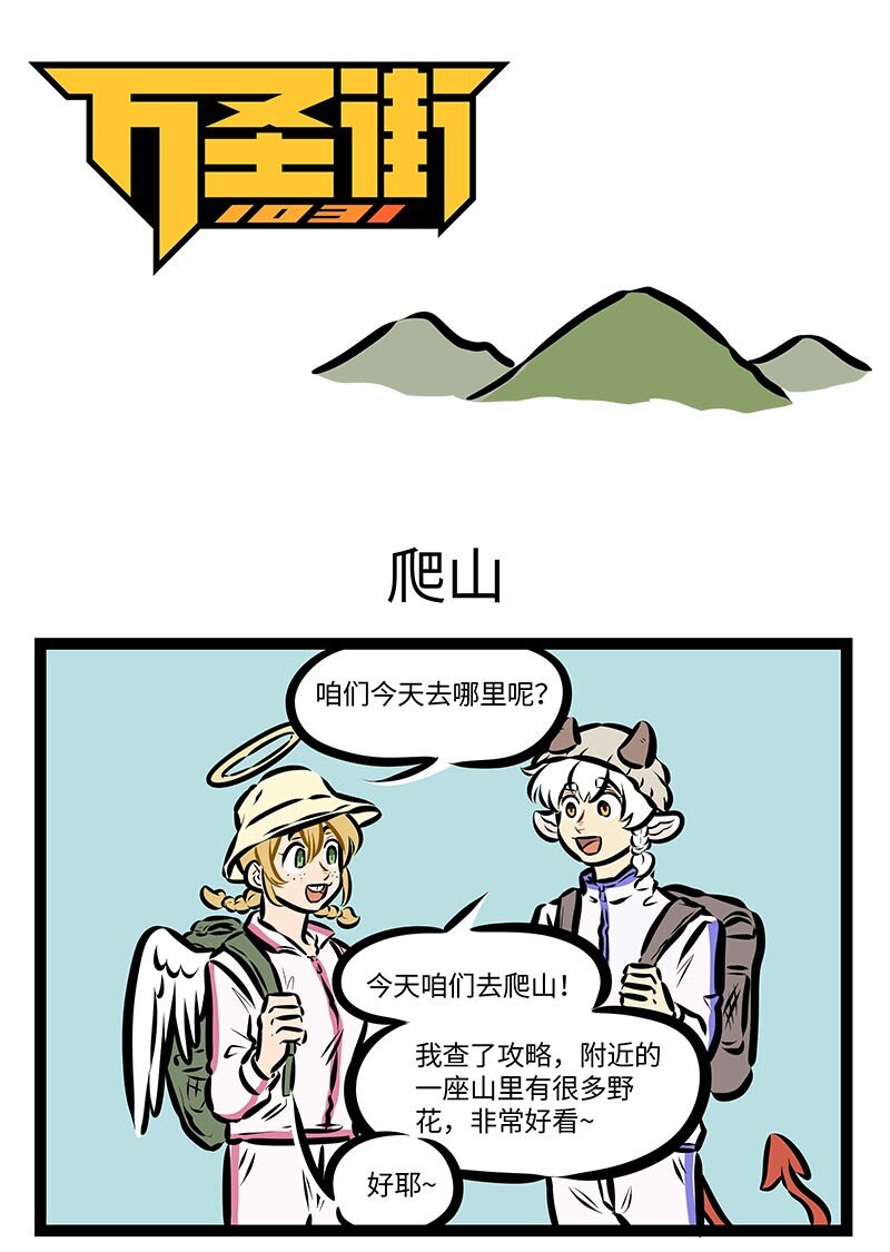🍡1031万圣街 第664话 爬山 第1页