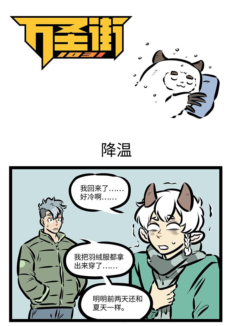 🍡1031万圣街 第668话 降温 第1页