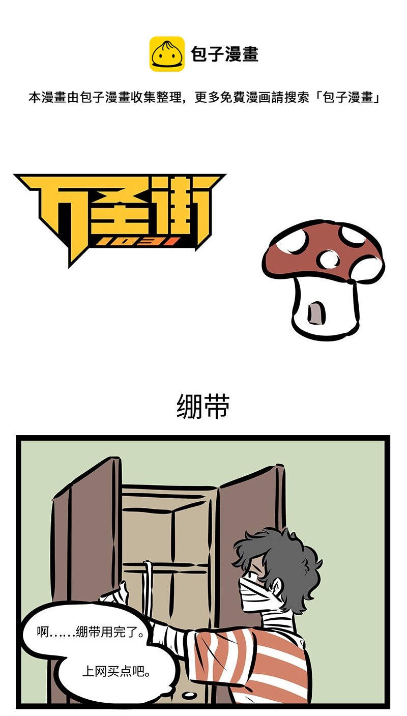 🍡1031万圣街 第672话 绷带 第1页