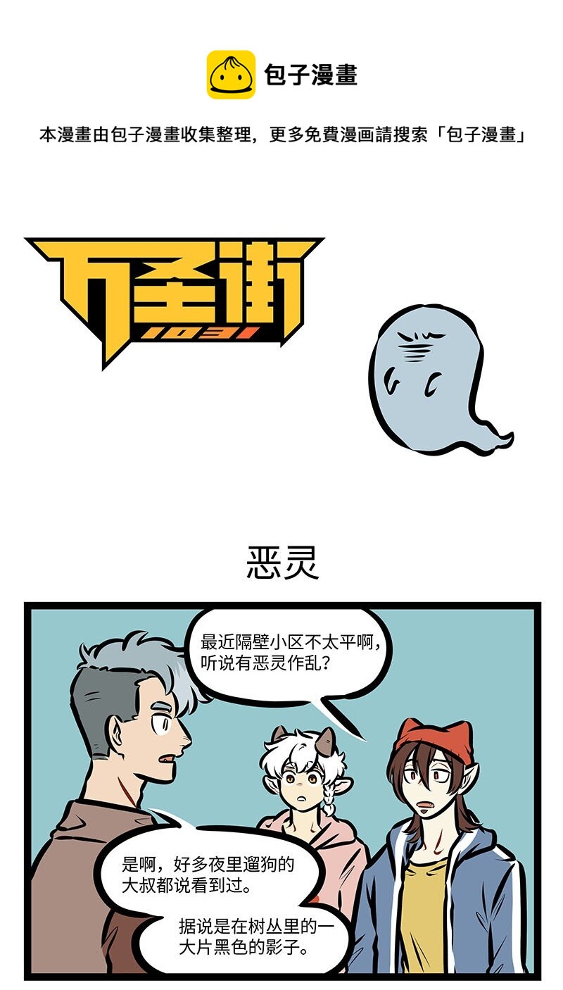 🍡1031万圣街 第674话 恶灵 第1页