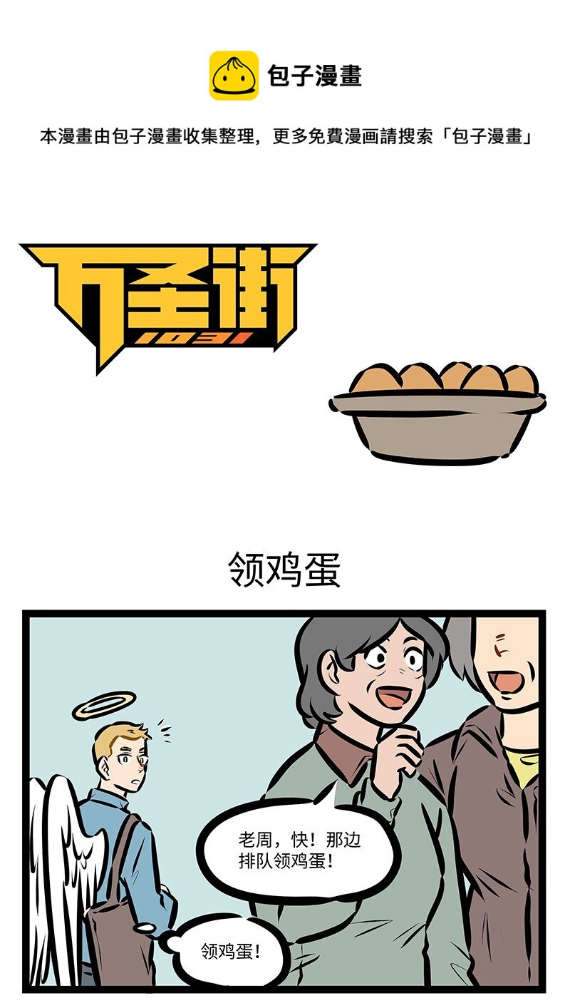 🍡1031万圣街 第676话 领鸡蛋 第1页