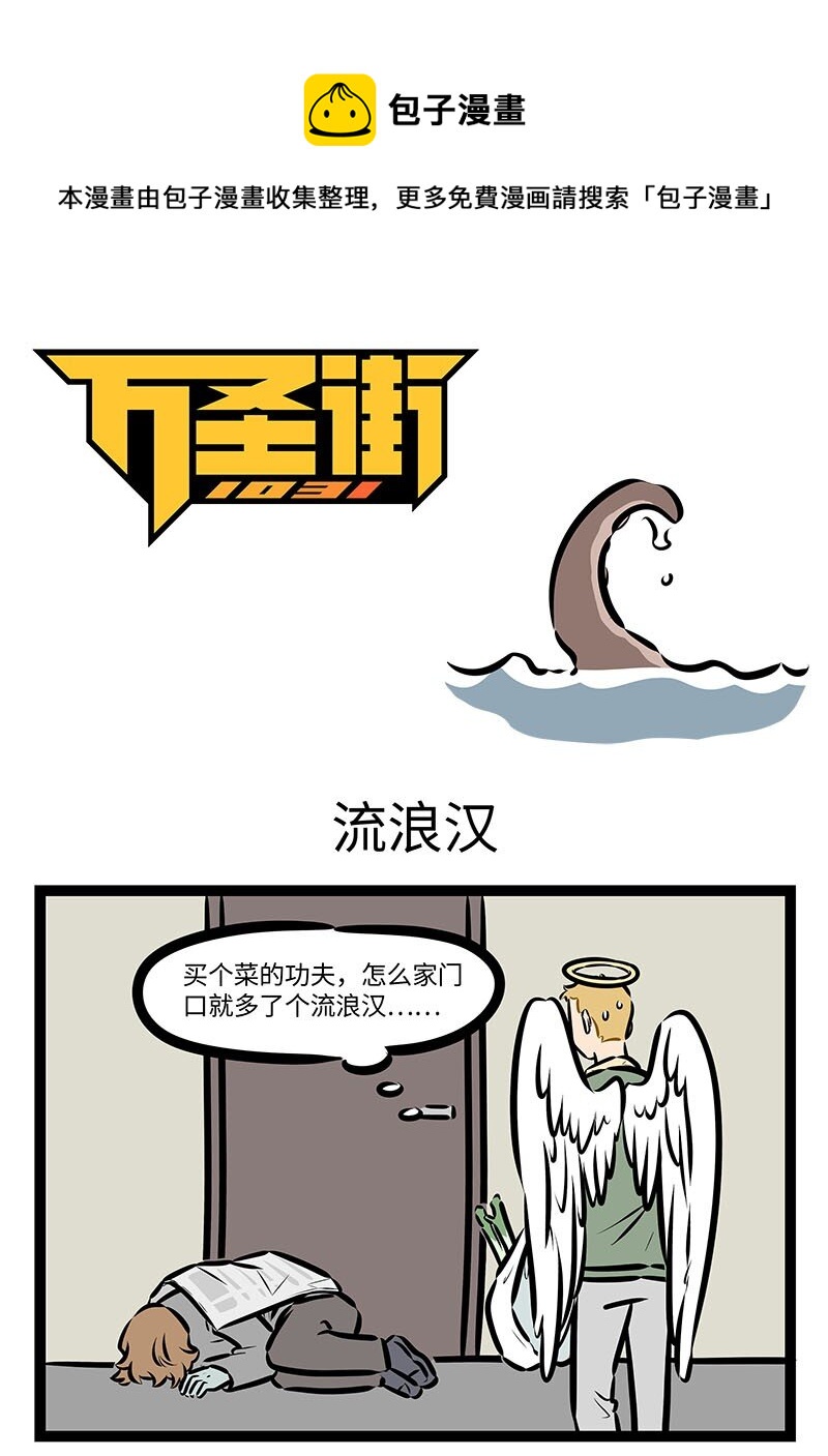 🍡1031万圣街 第678话 流浪汉 第1页