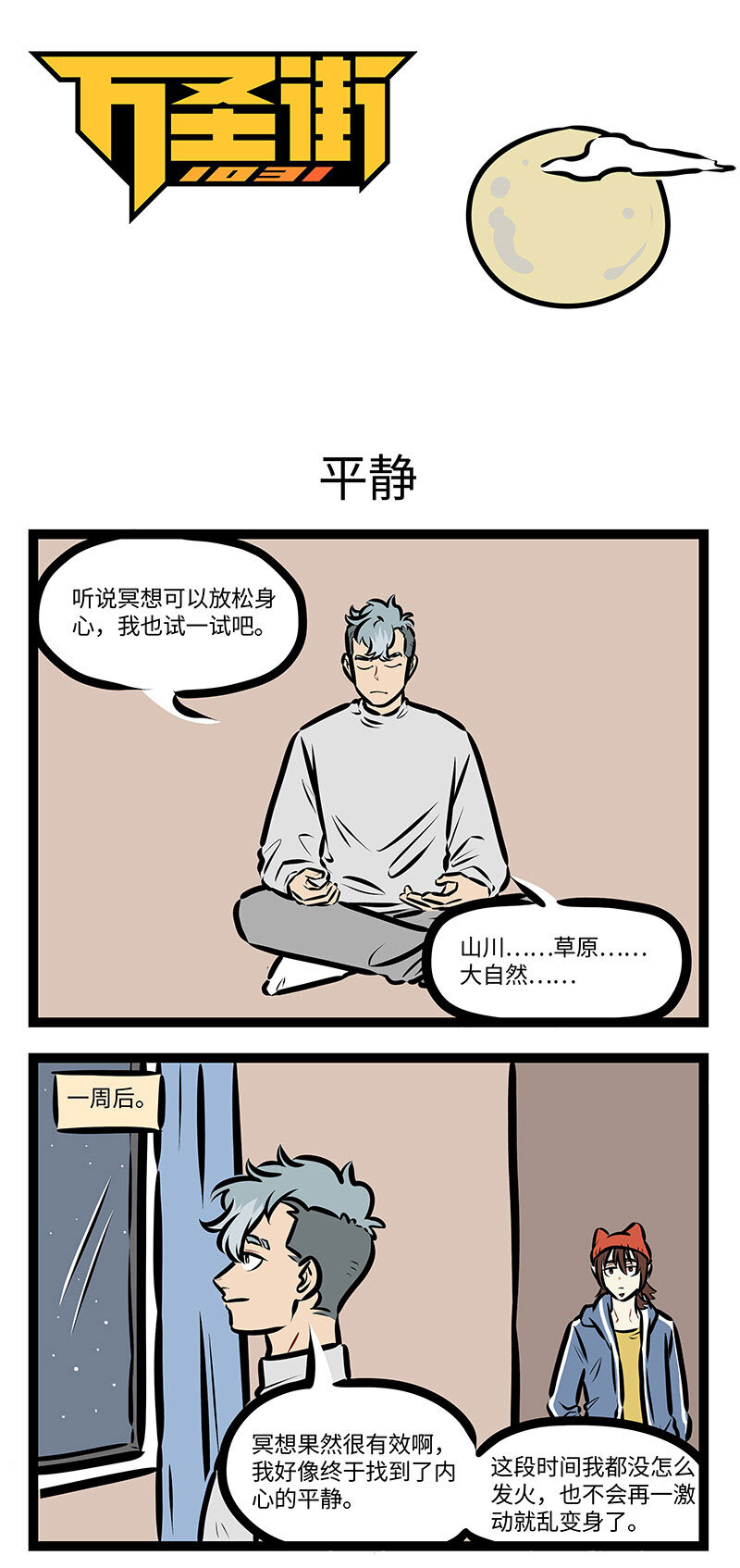 🍡1031万圣街 第707话 平静 第1页
