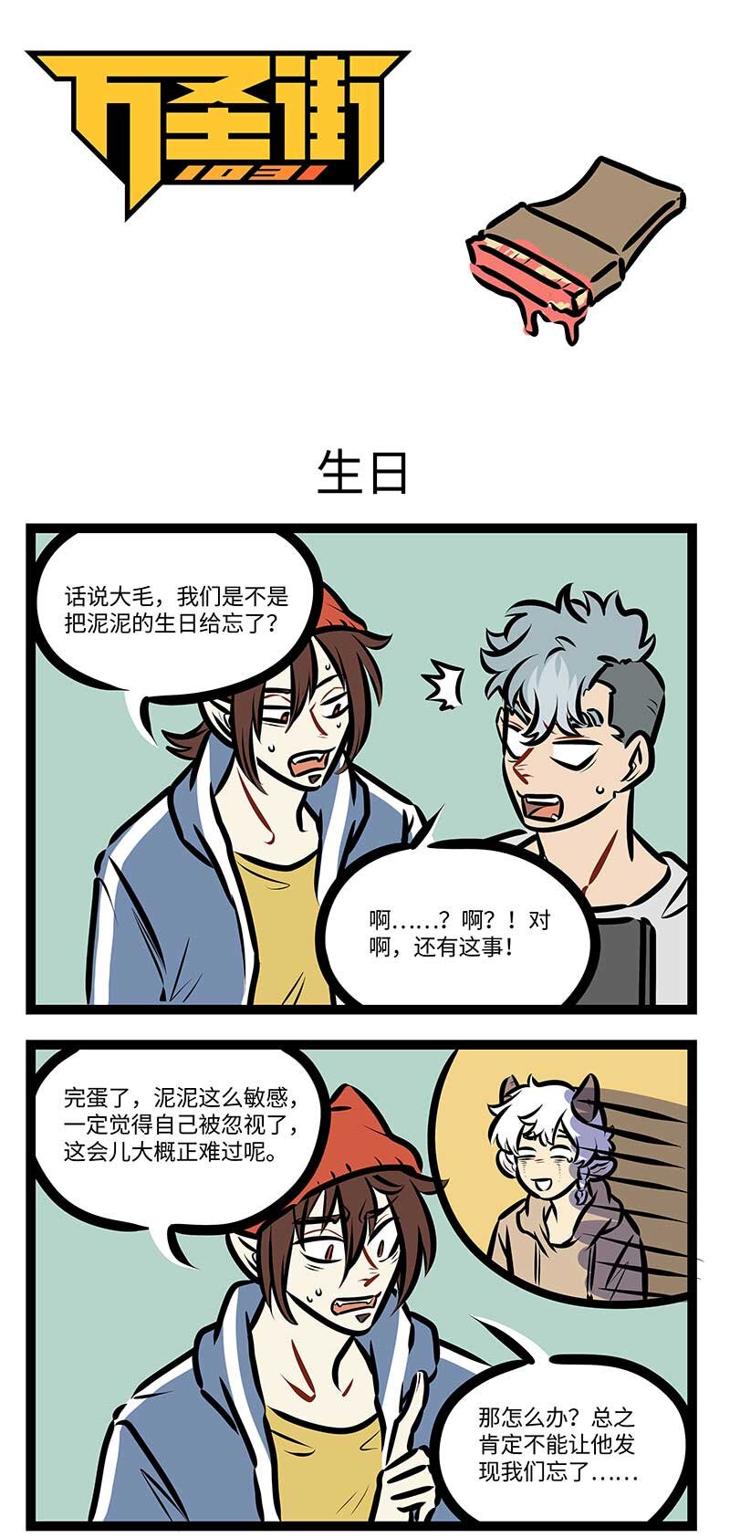 🍡1031万圣街 第709话 生日 第1页