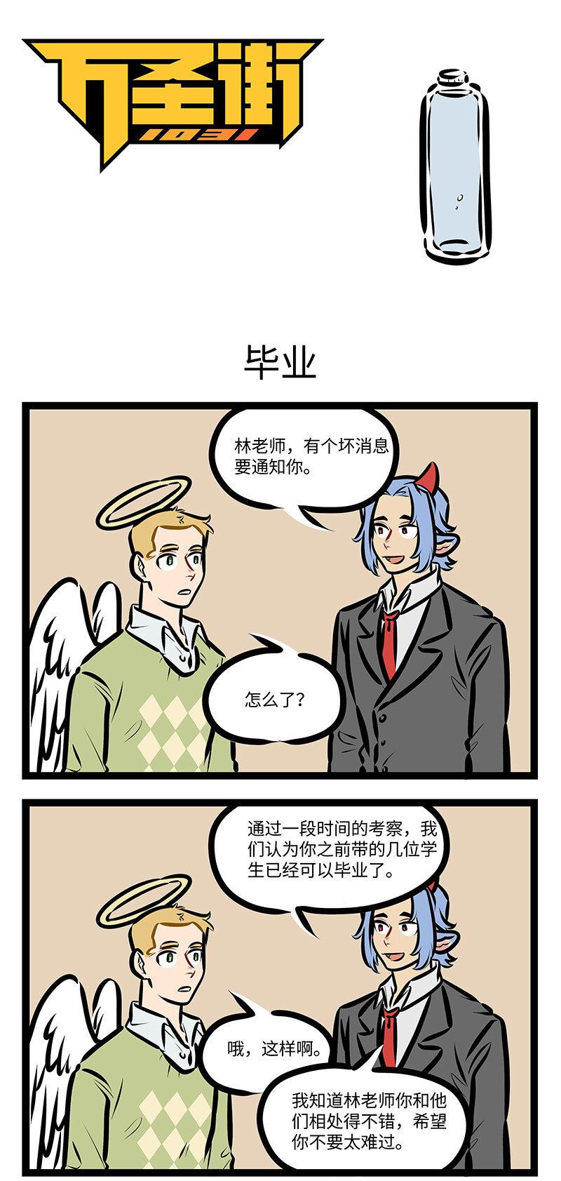 🍡1031万圣街 第711话 毕业 第1页