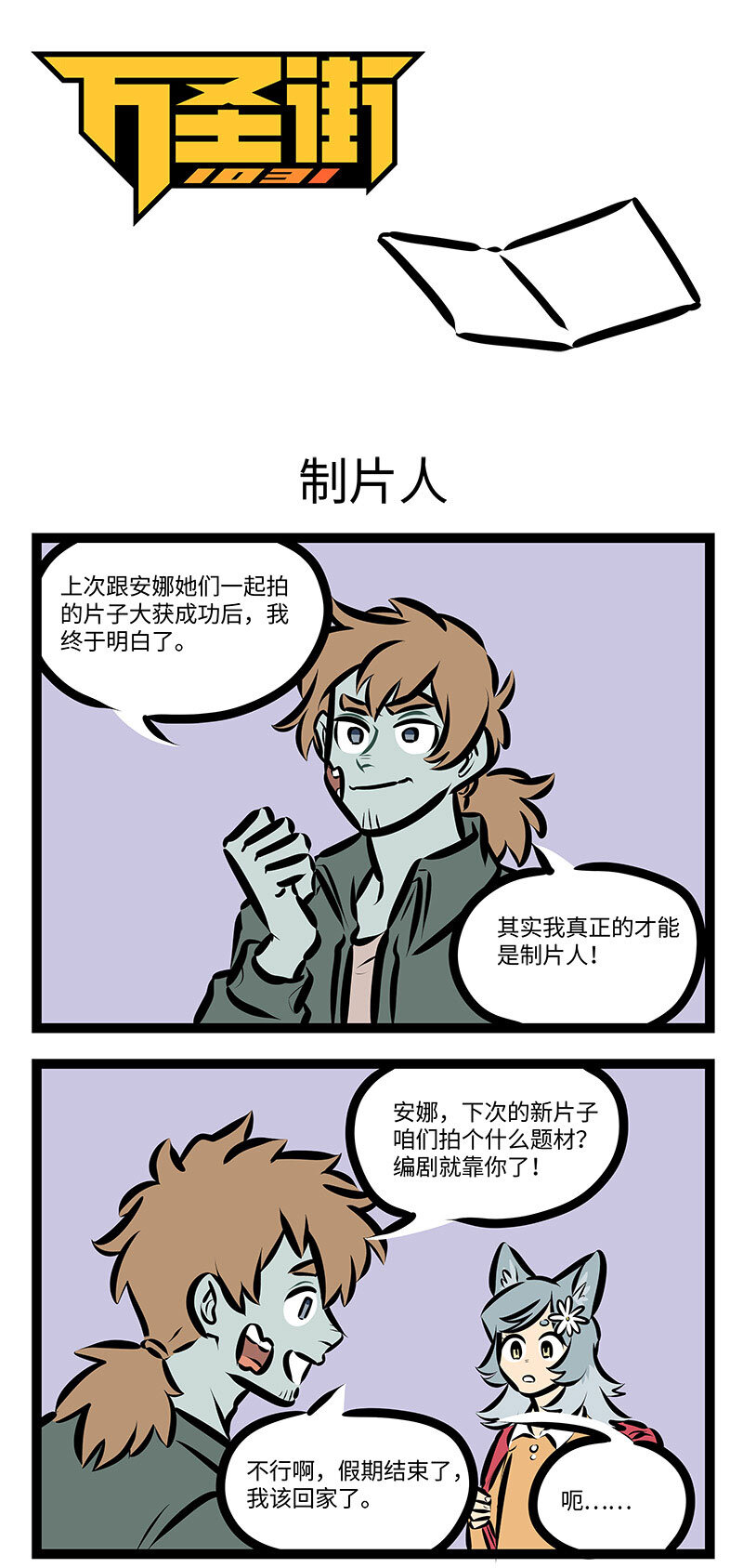 🍡1031万圣街 第715话 制片人 第1页