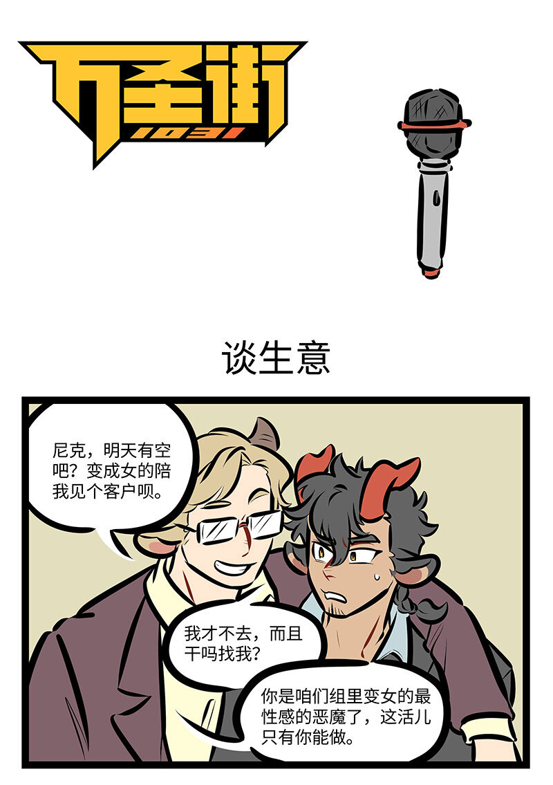 🍡1031万圣街 第719话 谈生意 第1页