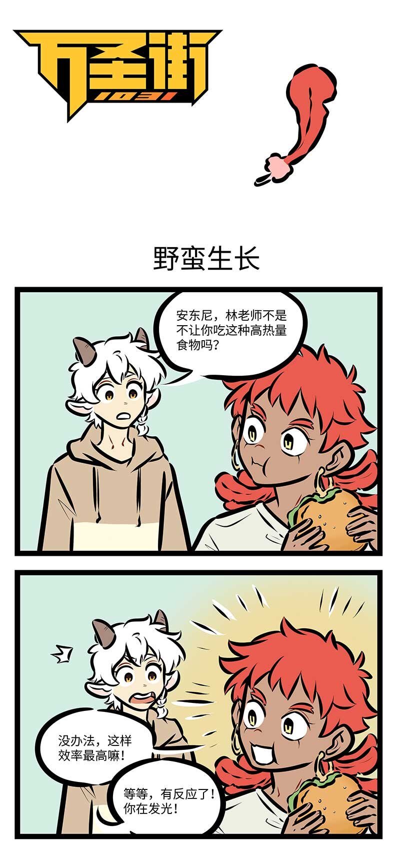 🍡1031万圣街 第725话 野蛮生长 第1页