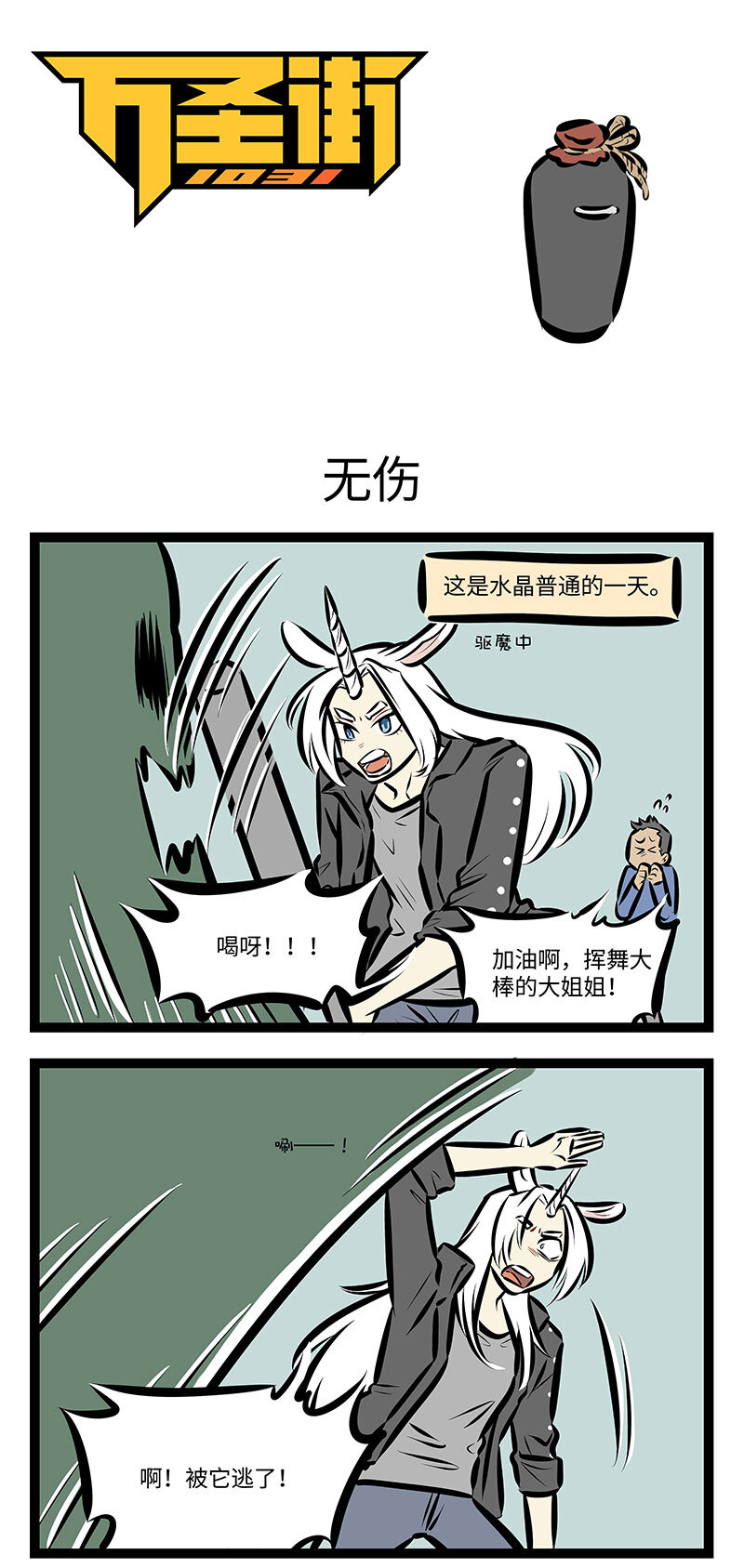 🍡1031万圣街 第727话 无伤 第1页