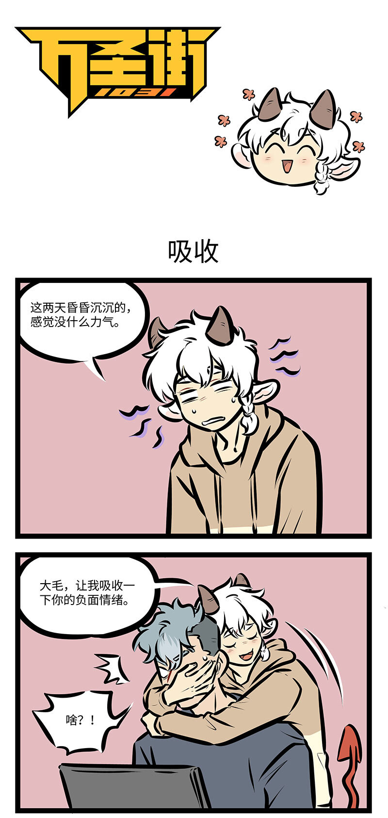 🍡1031万圣街 第733话 吸收 第1页