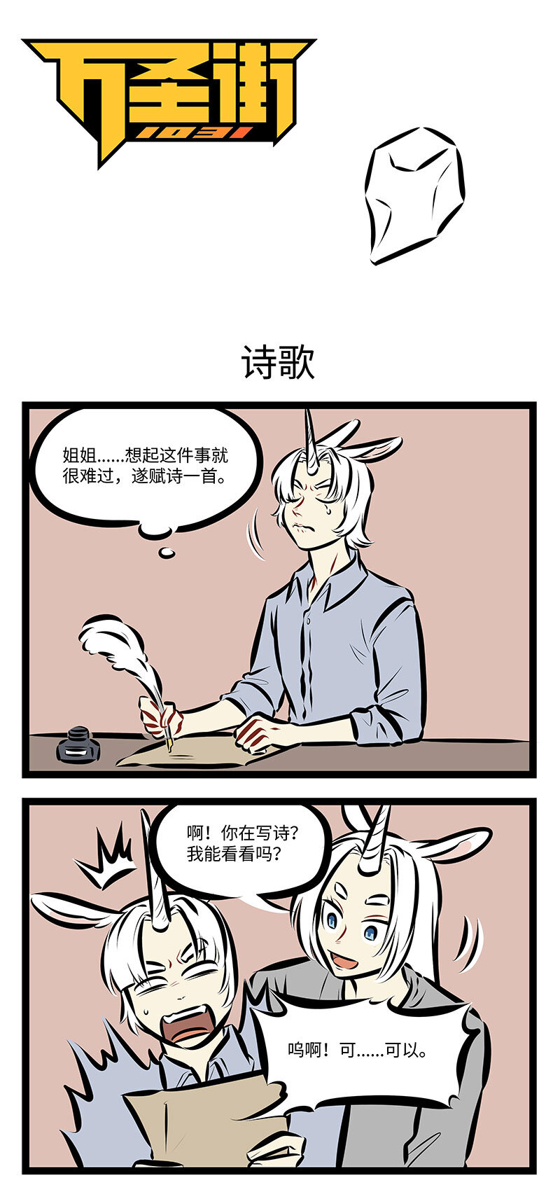 🍡1031万圣街 第736话 诗歌 第1页