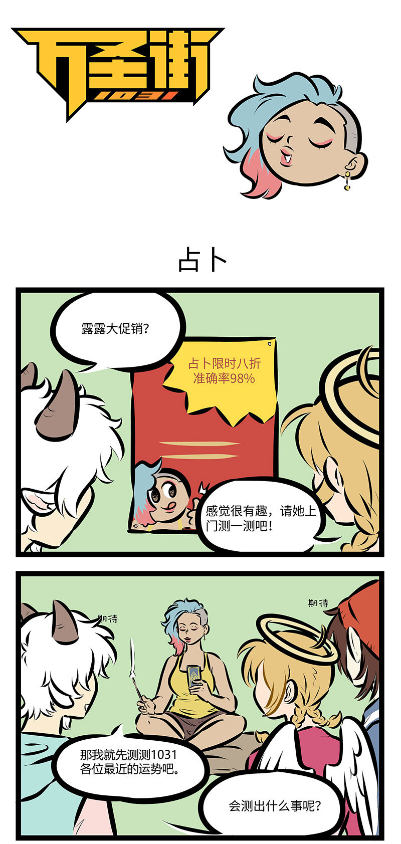 🍡1031万圣街 第737话 占卜 第1页