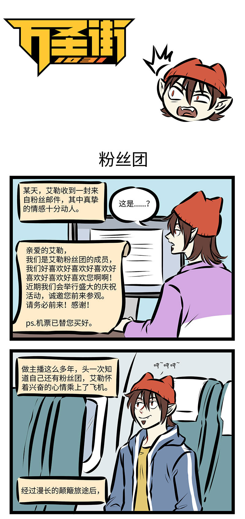 🍡1031万圣街 第741话 粉丝团 第1页