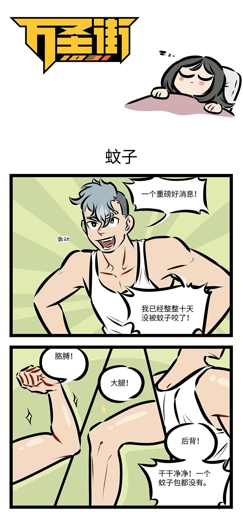 🍡1031万圣街 第746话 蚊子 第1页