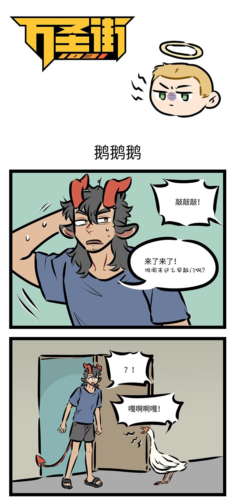 🍡1031万圣街 第748话 鹅鹅鹅 第1页