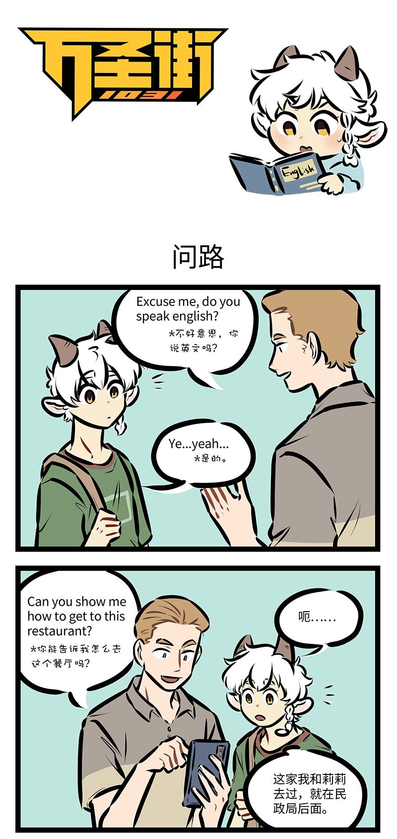 🍡1031万圣街 第750话 问路 第1页