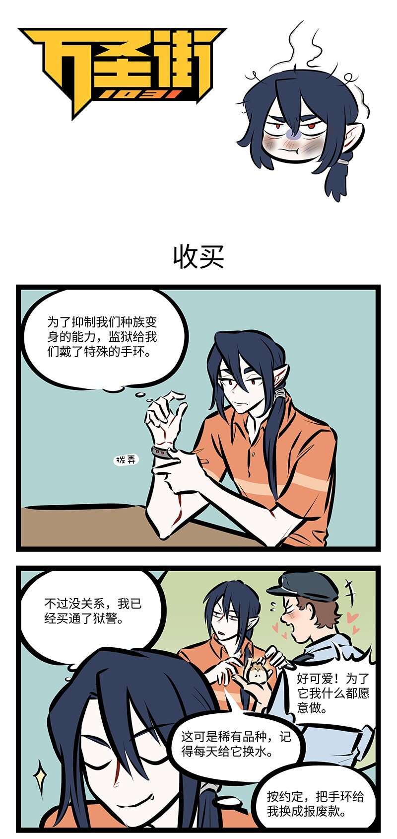 🍡1031万圣街 第754话 收买 第1页