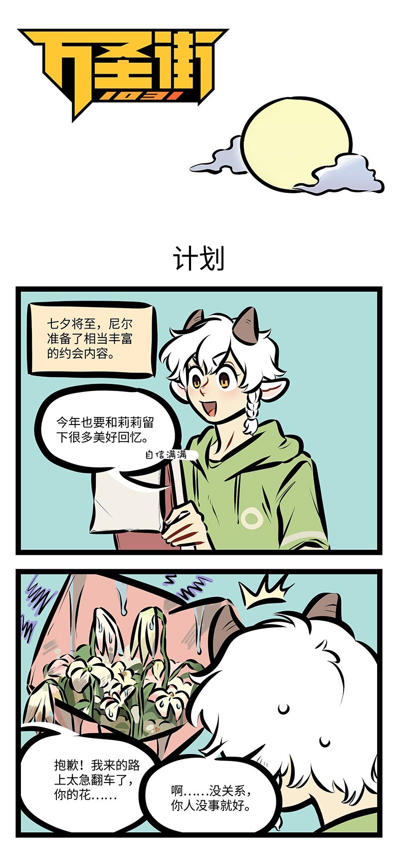 🍡1031万圣街 第755话 计划 第1页