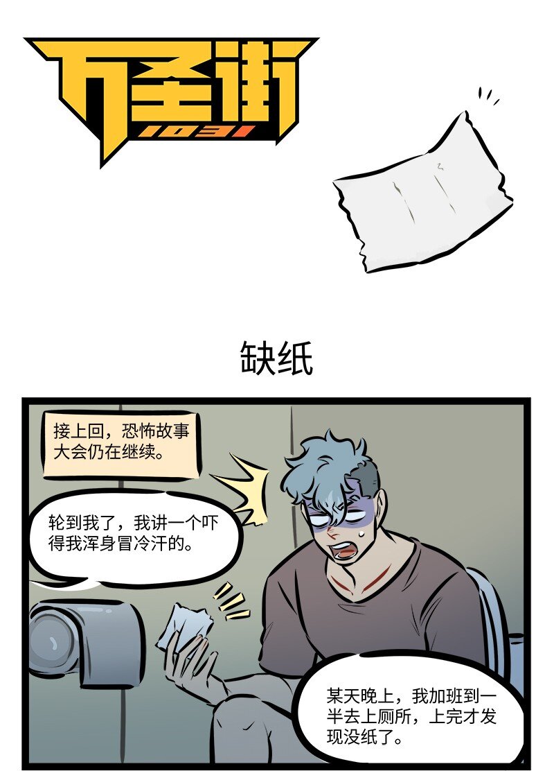 🍡1031万圣街 第760话 缺纸 第1页