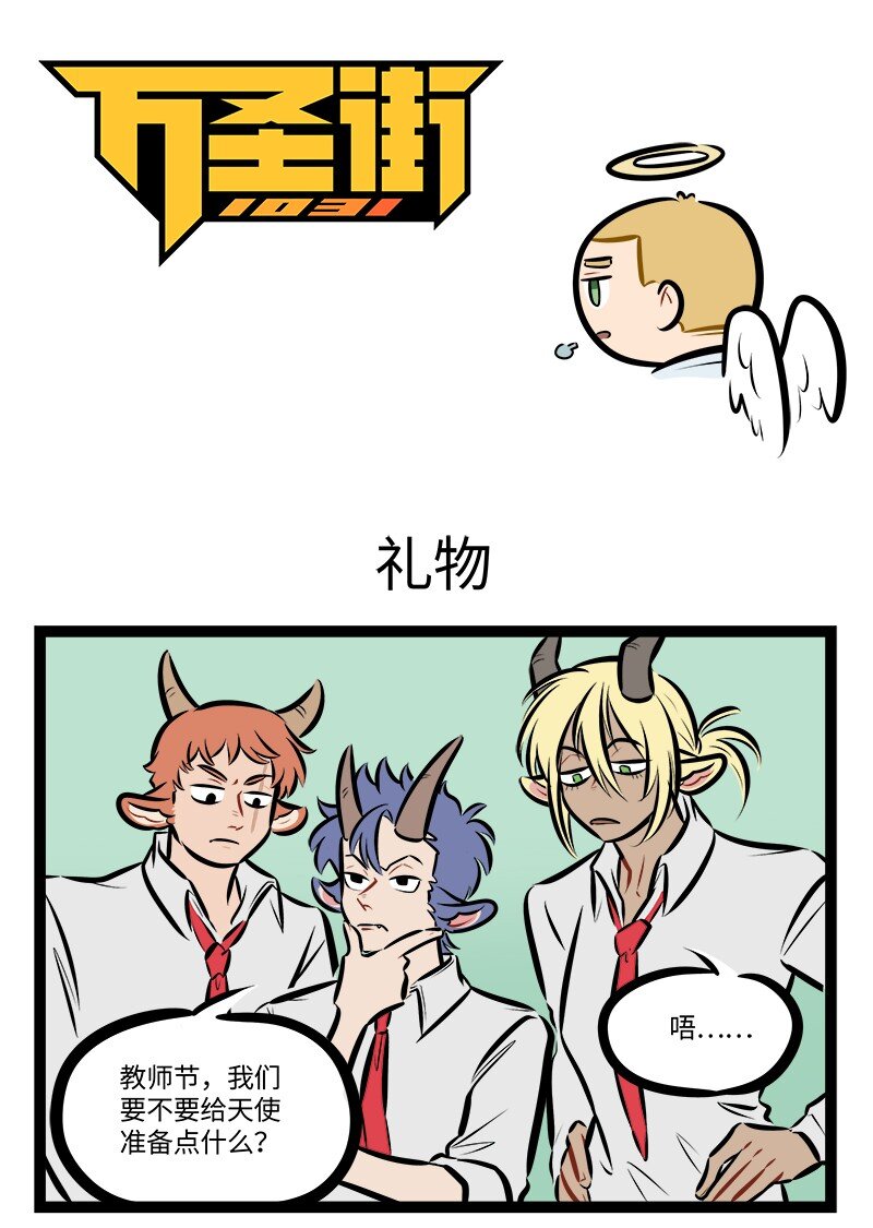 🍡1031万圣街 第762话 礼物 第1页