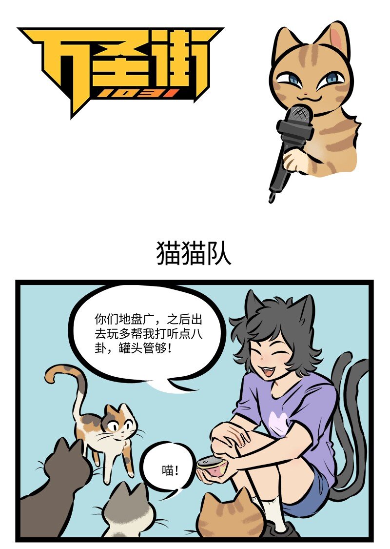 🍡1031万圣街 第766话 猫猫队 第1页