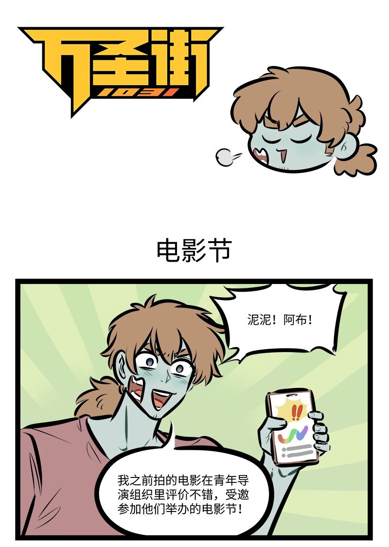 🍡1031万圣街 第768话 电影节 第1页