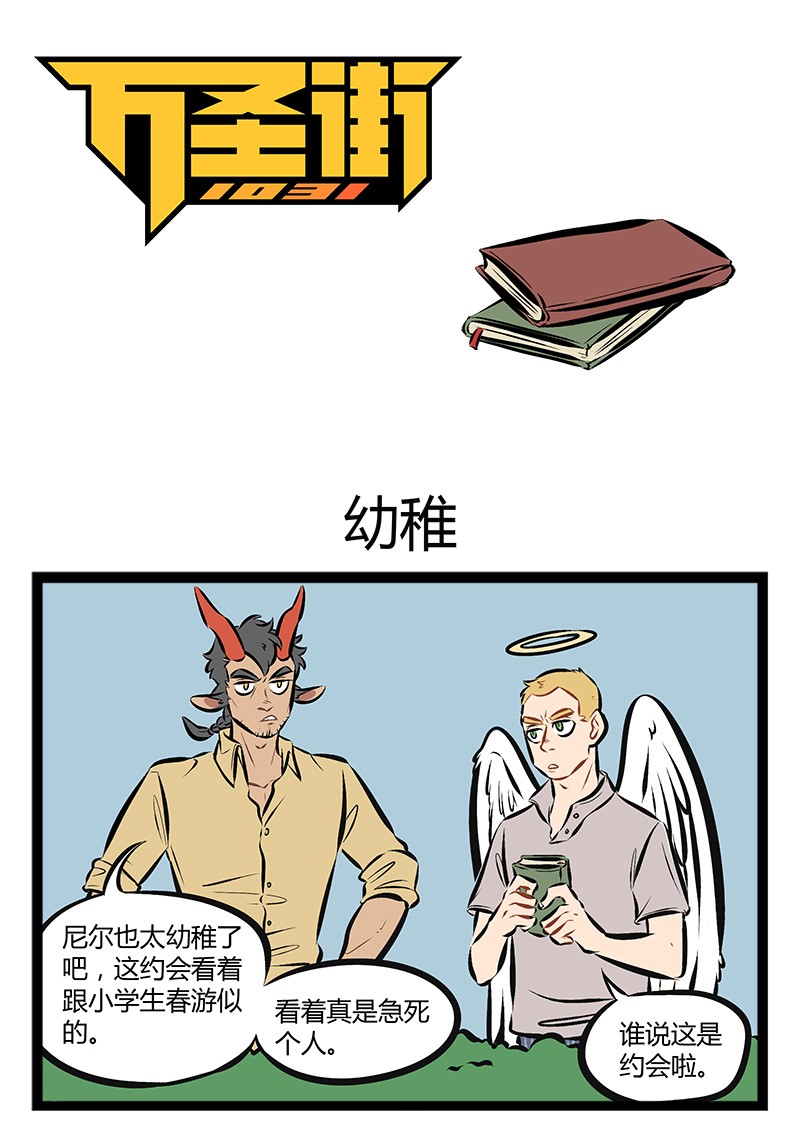 🍡1031万圣街 【第79话】 想约走我的妹妹，先过我这关。 第1页