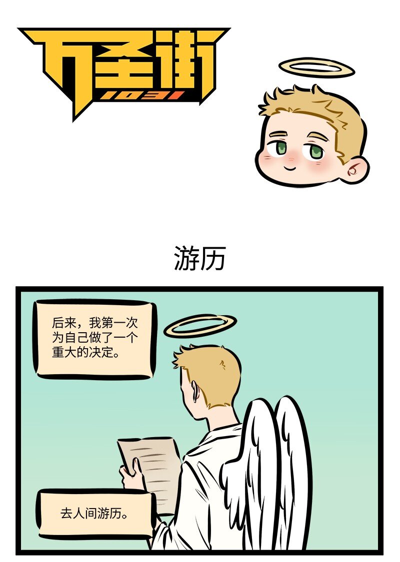 🍡1031万圣街 第777话 游历 第1页