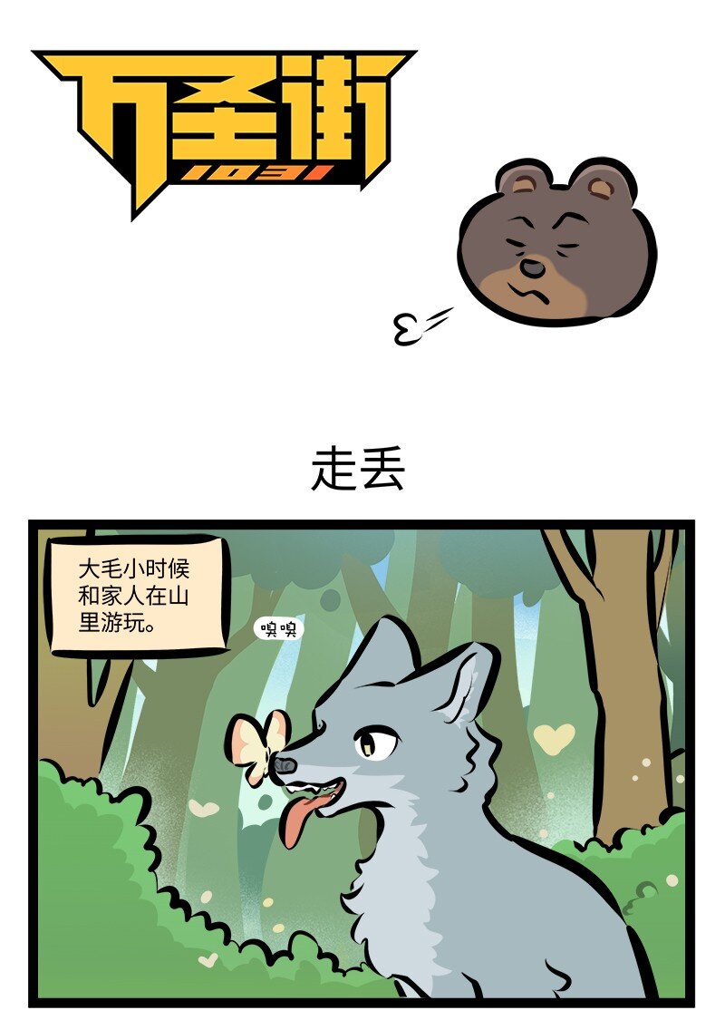 🍡1031万圣街 第783话 走丢 第1页