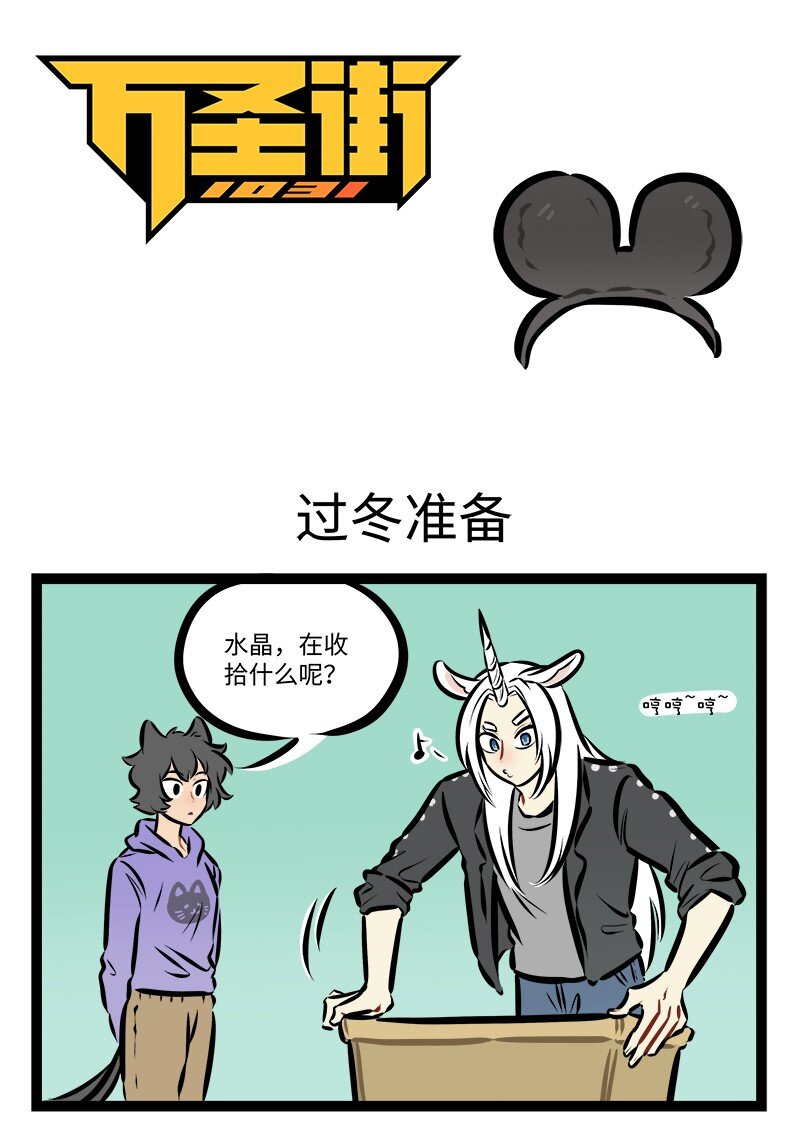 🍡1031万圣街 第785话 过冬准备 第1页