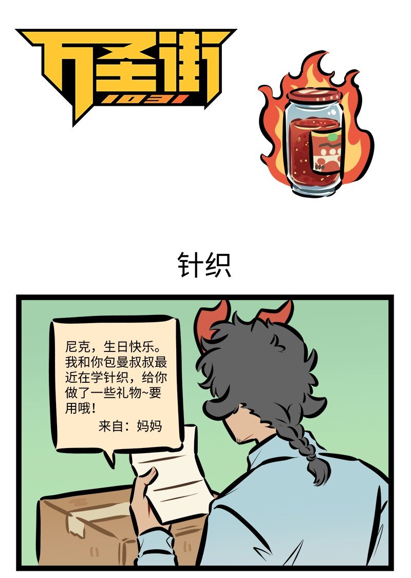 🍡1031万圣街 小剧场 尼克生日特别篇 第1页