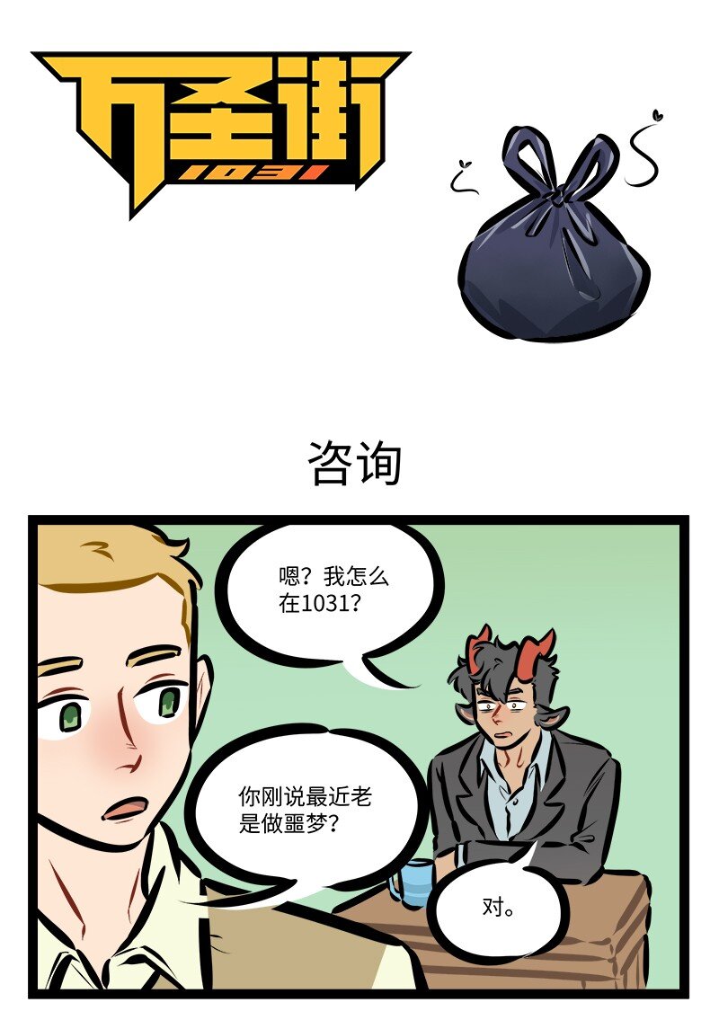 🍡1031万圣街 第788话 咨询 第1页
