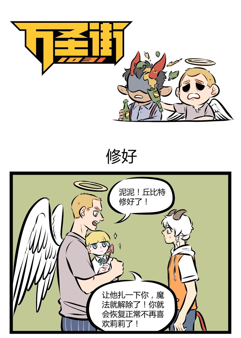 🍡1031万圣街 【第81话】 喜欢你不是因为挨了爱神那一箭。 第1页