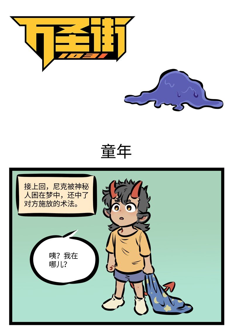 🍡1031万圣街 第790话 童年 第1页