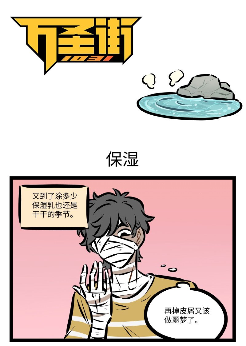 🍡1031万圣街 第800话 保湿 第1页