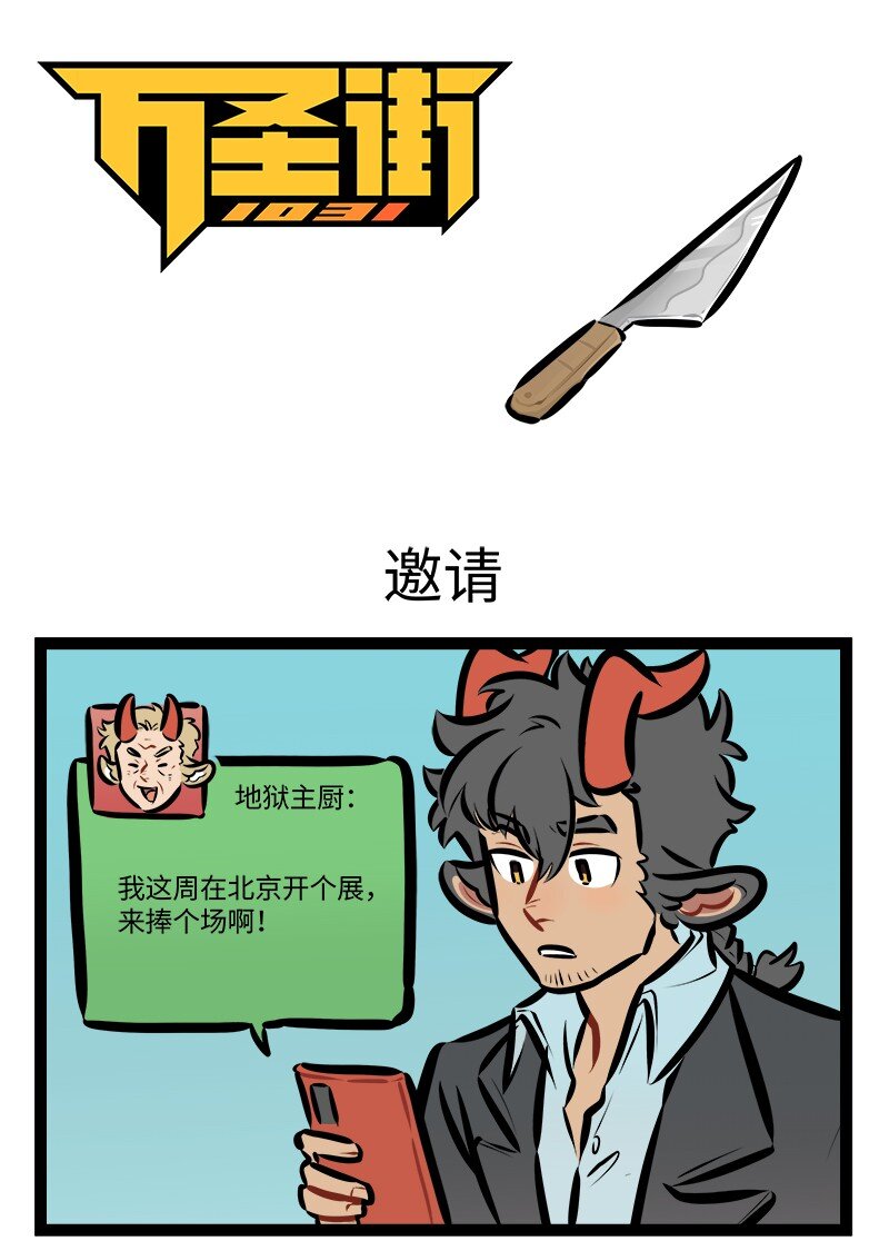 🍡1031万圣街 第802话 邀请 第1页