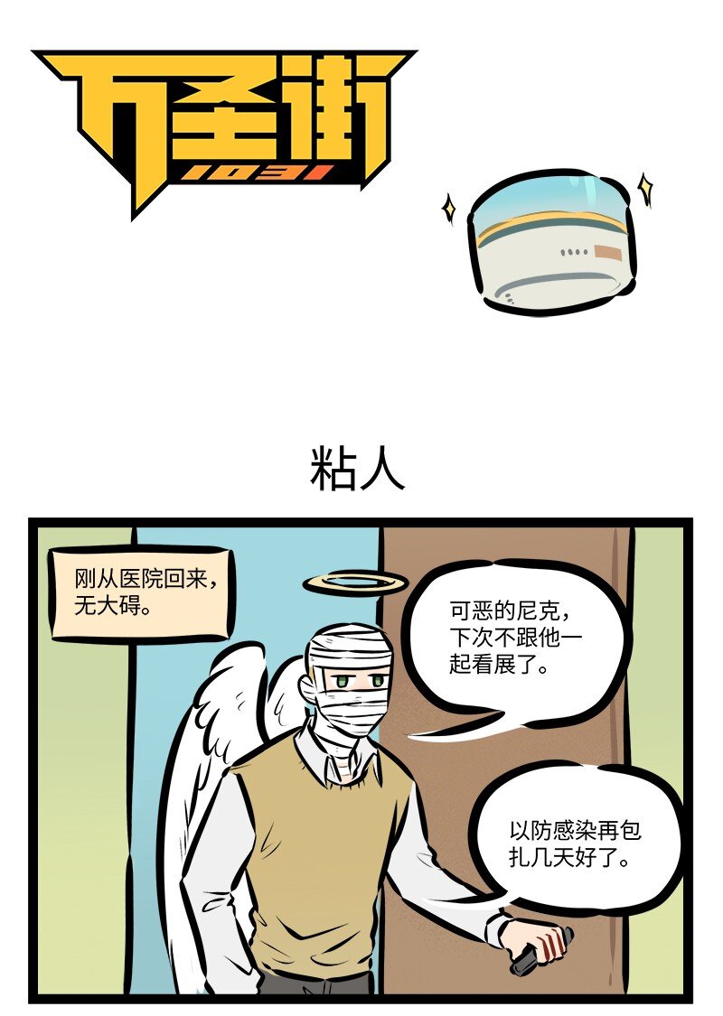 🍡1031万圣街 第804话 粘人 第1页
