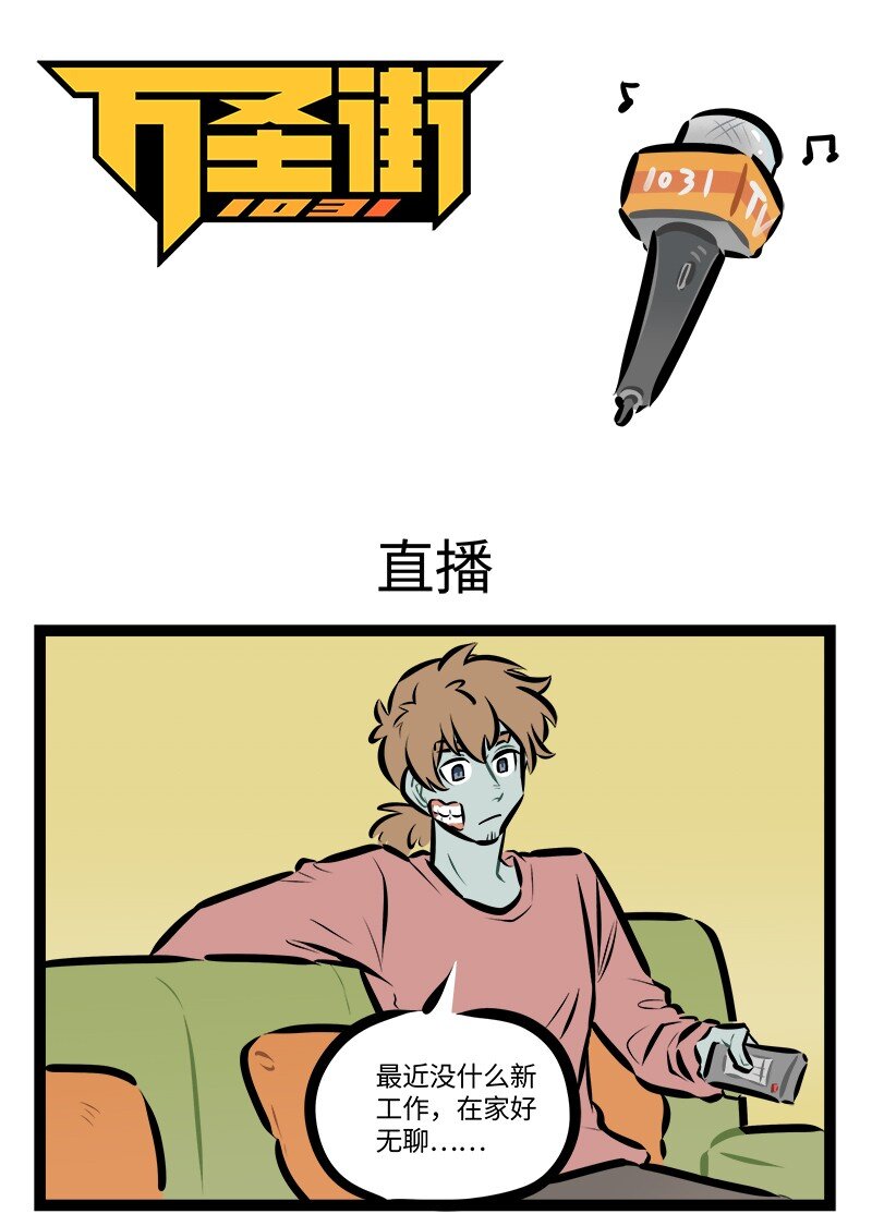 🍡1031万圣街 第806话 直播 第1页