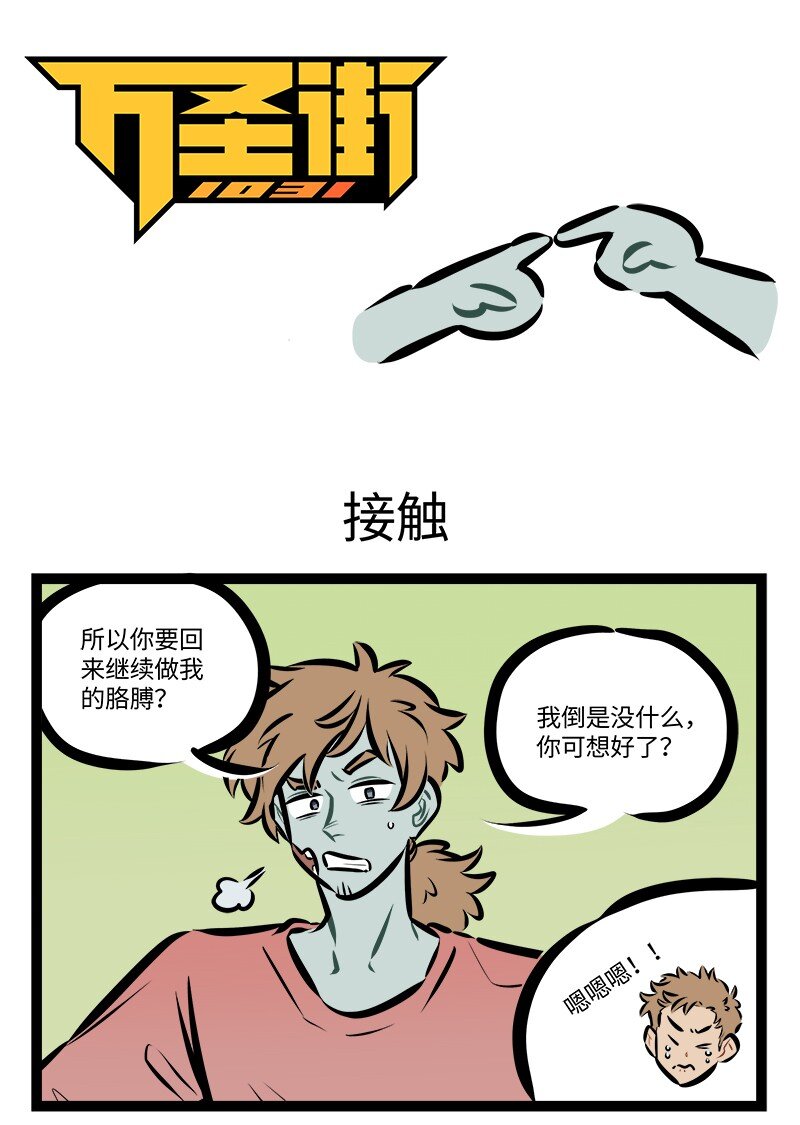🍡1031万圣街 第808话 接触 第1页
