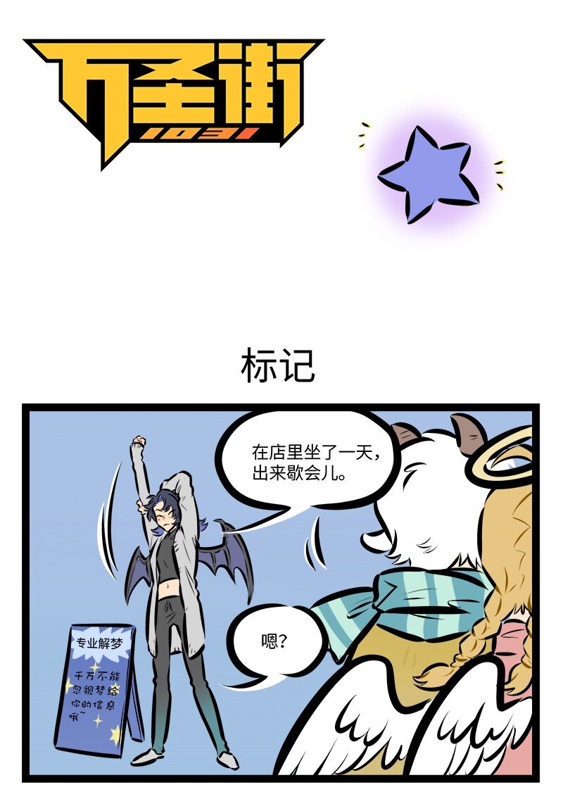 🍡1031万圣街 第812话 标记 第1页