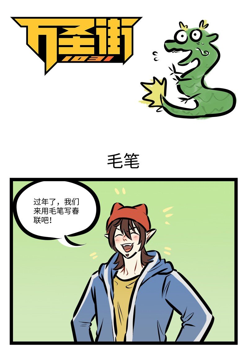🍡1031万圣街 第814话 毛笔 第1页