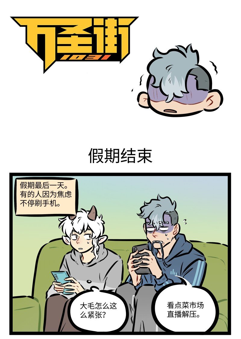 🍡1031万圣街 第816话 假期结束 第1页