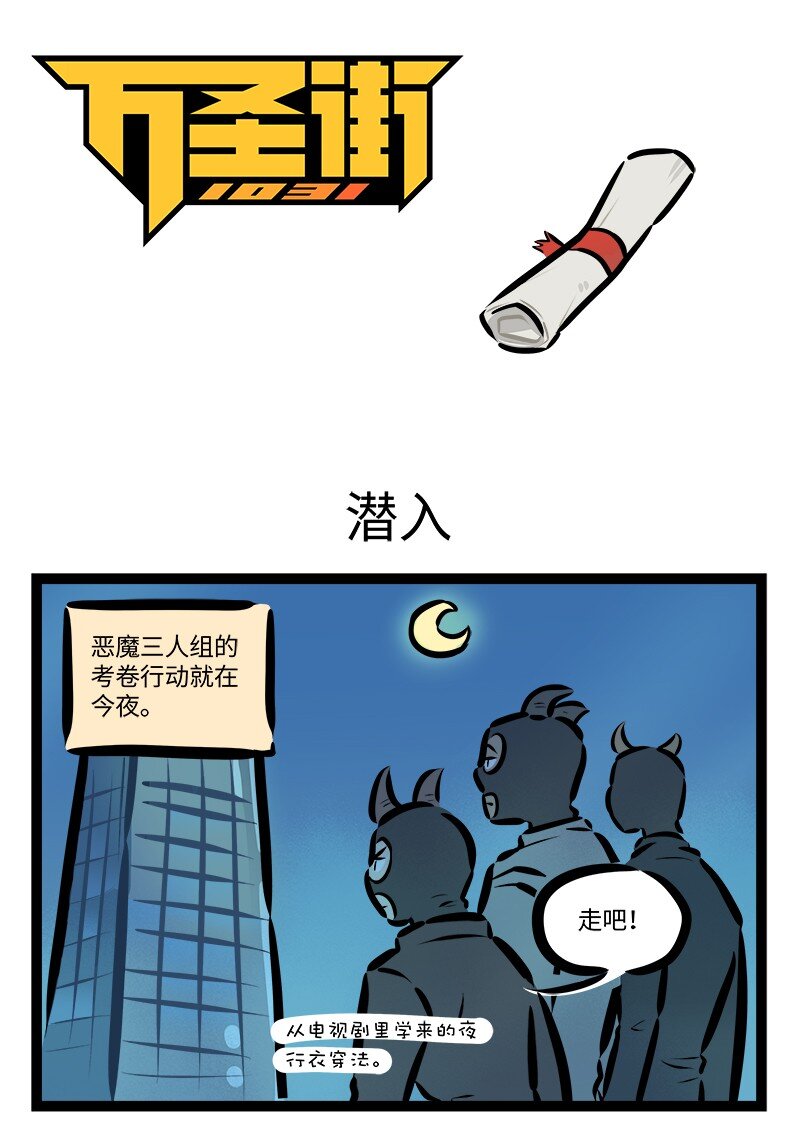 🍡1031万圣街 第818话 潜入 第1页