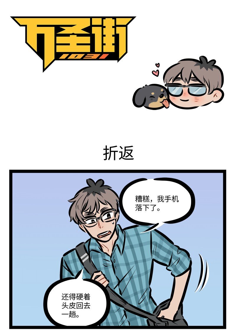 🍡1031万圣街 第820话 折返 第1页