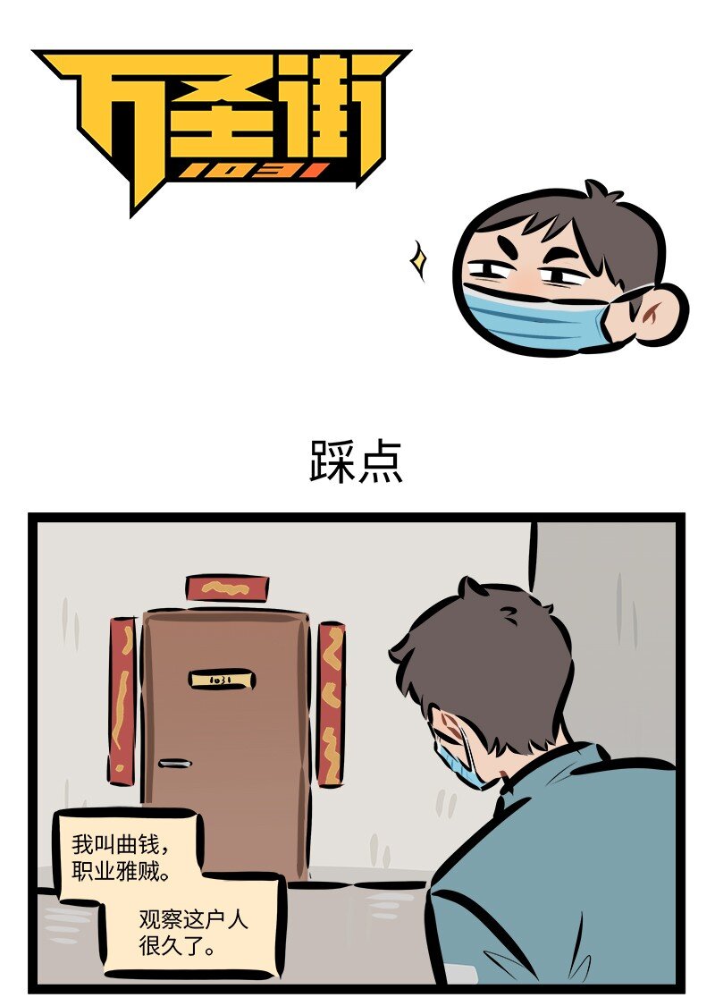 🍡1031万圣街 第822话 踩点 第1页