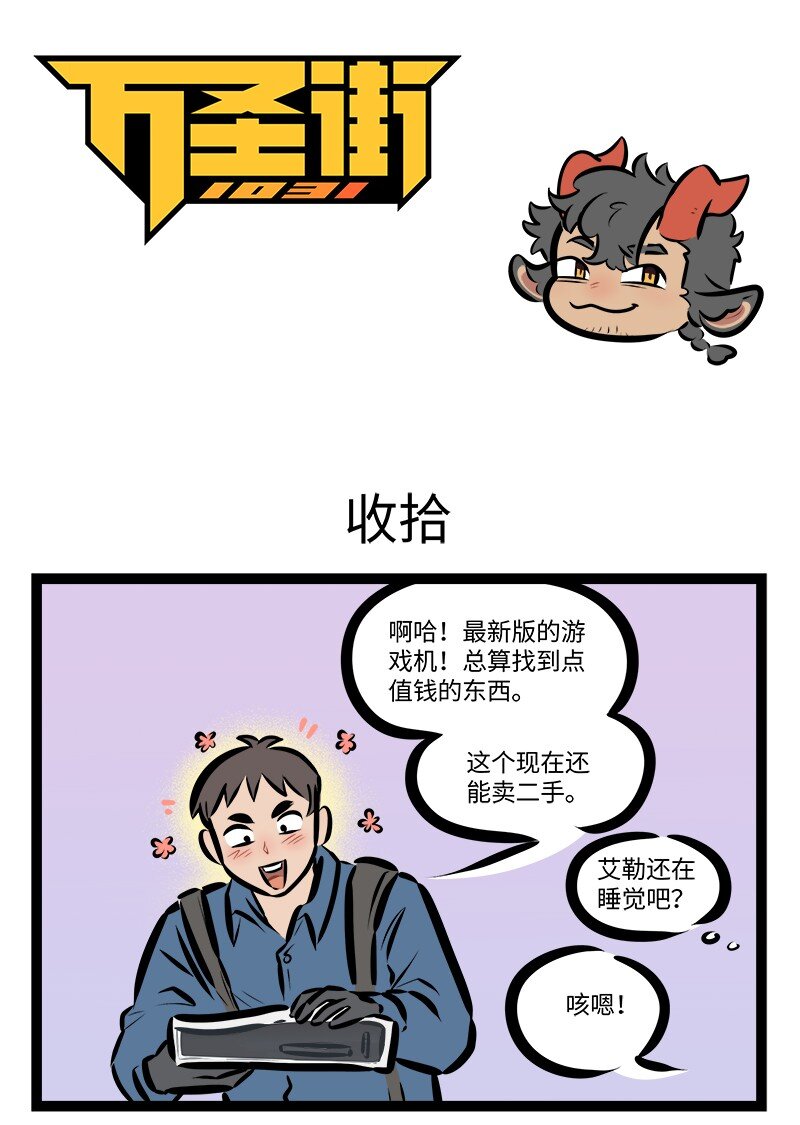 🍡1031万圣街 第824话 收拾 第1页